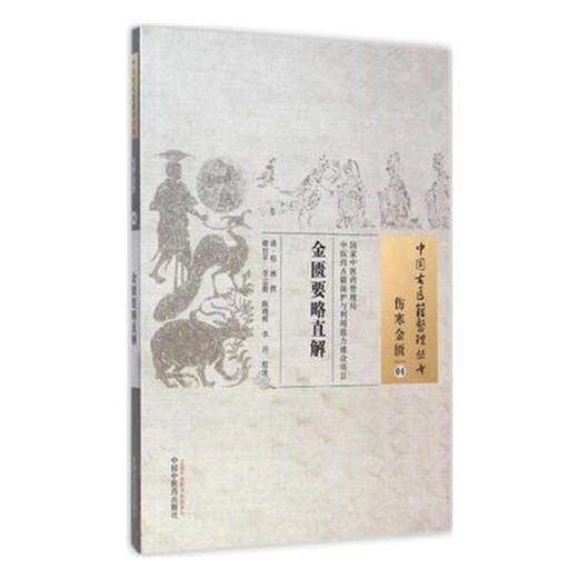 中国古医籍整理丛书--金匮要略直解【 清·程林】 商品图2