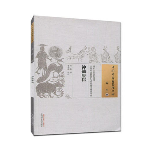 神仙服饵（中国古医籍整理丛书养生10）佚名 著 中国中医药出版社 中医书籍 商品图2