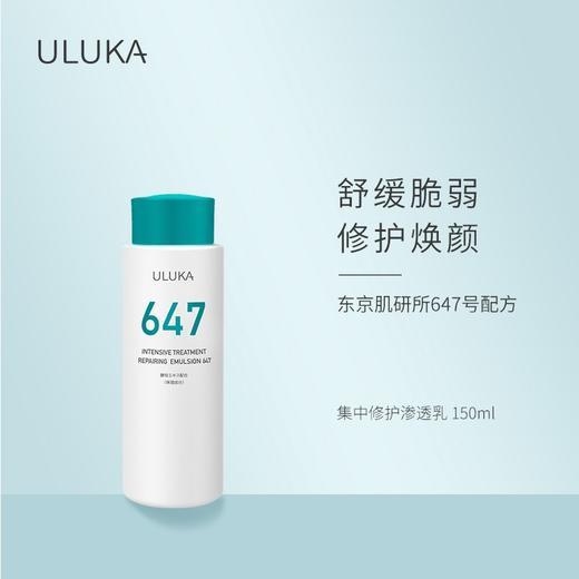 ULUKA647集中修护渗透乳150ml 商品图1