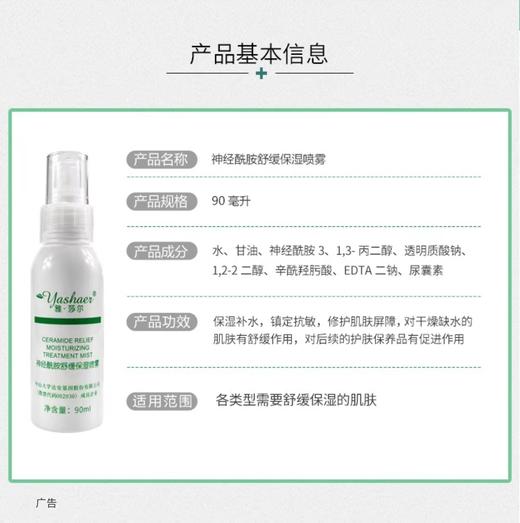 雅莎尔 神经酰胺舒缓保湿喷雾90ml 商品图3