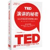 中信出版 | TED演讲的秘密：让公开表达成为你的核心能力 商品缩略图0