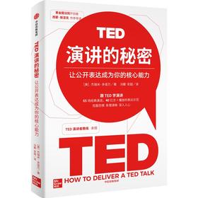 【官微推荐】TED演讲的秘密：让公开表达成为你的核心能力 限时4件85折
