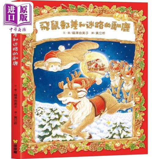 【中商原版】福泽由美子 飞鼠邮差和迷路的驯鹿 台版原版书 儿童绘本 动物故事图画书 精装精品童书儿童读物 冒险故事3-8岁 商品图0