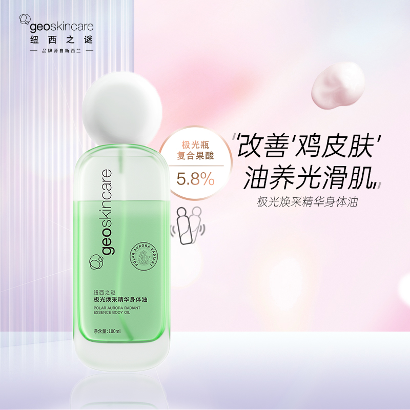 纽西之谜极光焕采精华身体油100ml