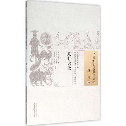 跌打大全（中国古医籍整理丛书 伤科02）清 邱映堂 著 中国中医药出版社 中医畅销书籍 商品图2
