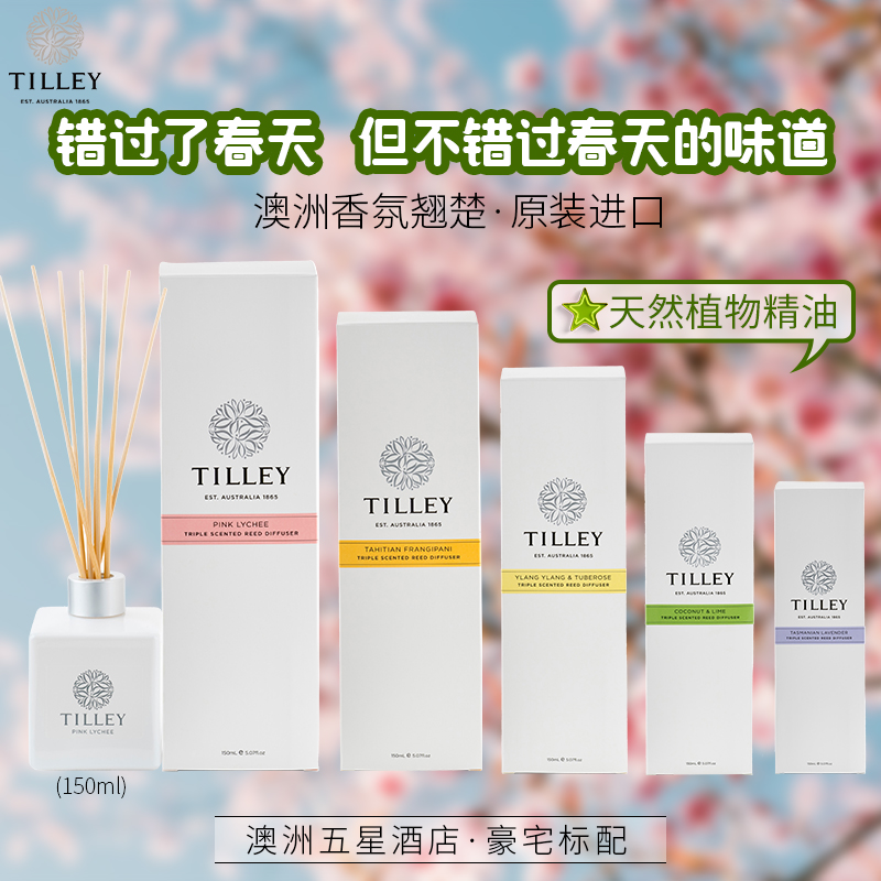 蒂利Tilley 无火香薰 75ml/150ml