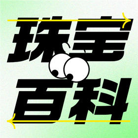 珠宝百科 | 珠宝护理4大误区