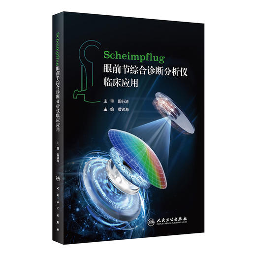 Scheimpflug眼前节综合诊断分析仪临床应用 2023年7月参考书 9787117347426 商品图0