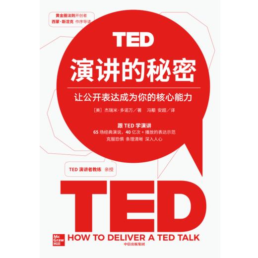 【官微推荐】TED演讲的秘密：让公开表达成为你的核心能力 限时4件85折 商品图2