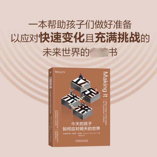 立足未来 今天的孩子如何应对明天的世界 商品图1