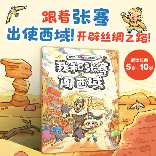 我和张骞闯西域 商品图4