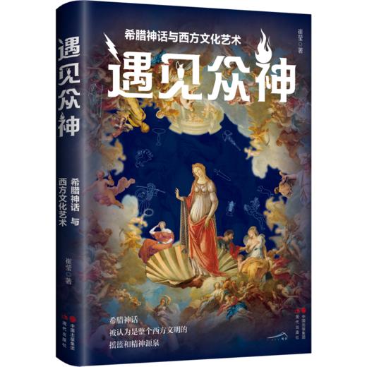 遇见众神 希腊神话与西方文化艺术 商品图0