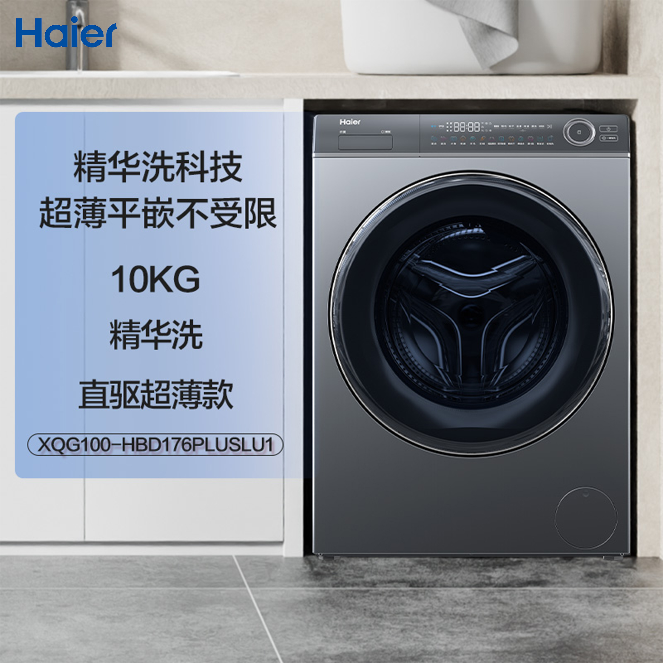 以旧换新-【精华洗】海尔精华洗滚筒洗衣机全自动家用 10公斤洗烘一体机 直驱超薄大筒径 UVC紫外除菌XQG100-HBD176PLUSLU1