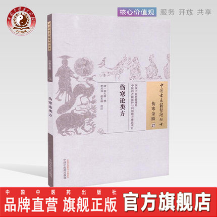 伤寒论类方（中国古医籍整理丛书伤寒金匮27）清 徐大椿 著 中国中医药出版社 中医畅销书籍