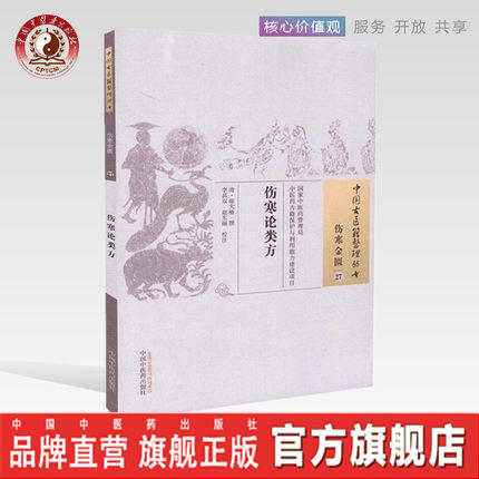 伤寒论类方（中国古医籍整理丛书伤寒金匮27）清 徐大椿 著 中国中医药出版社 中医畅销书籍 商品图0