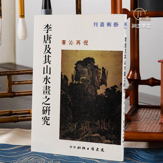 【绝版好书】李唐及其山水畫之研究 商品图0