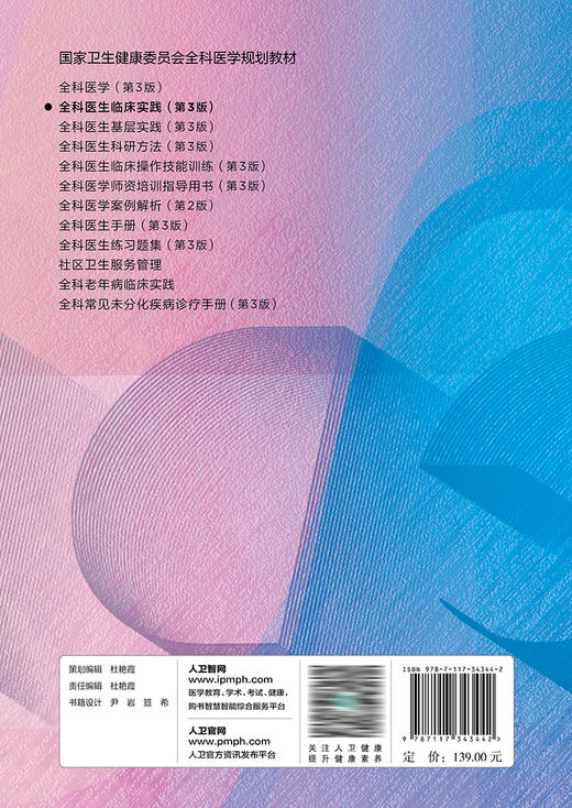全科医生临床实践（第3版）（国家卫生健康委员会全科医学规划教材） 2023年7月培训教材 9787117343442 商品图2