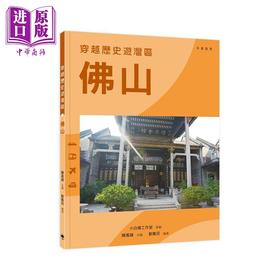 预售 【中商原版】穿越历史游湾区 佛山 港台原版 陈万雄 中华教育