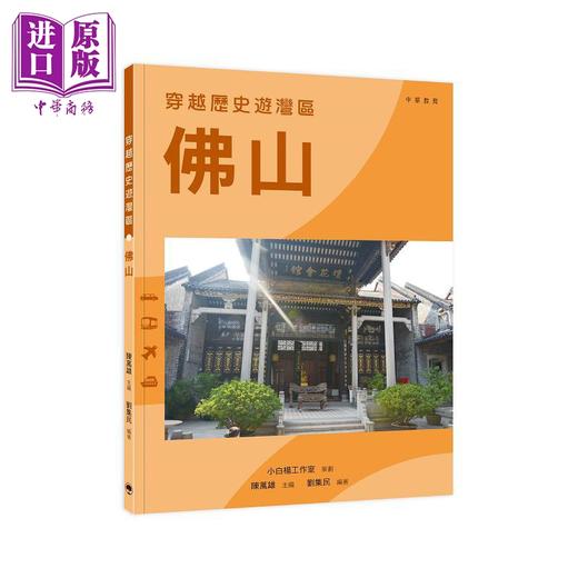 预售 【中商原版】穿越历史游湾区 佛山 港台原版 陈万雄 中华教育 商品图0