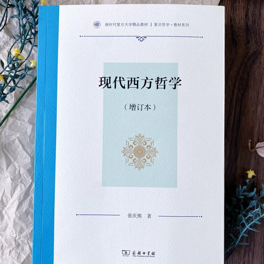 现代西方哲学(增订本)（复旦哲学·教材系列） 张庆熊 著 商务印书馆 商品图2