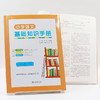 小学语文基础知识手册 林玉山 钱本殷 主编 肖振华 肖铭 副主编 商务印书馆 商品缩略图5