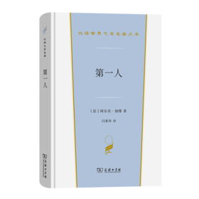 第一人（汉译世界文学名著丛书·第4辑·小说类） [法]阿尔贝·加缪 著 闫素伟 译 商务印书馆