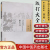 跌打大全（中国古医籍整理丛书 伤科02）清 邱映堂 著 中国中医药出版社 中医畅销书籍 商品缩略图1