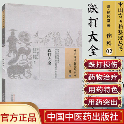 跌打大全（中国古医籍整理丛书 伤科02）清 邱映堂 著 中国中医药出版社 中医畅销书籍 商品图1