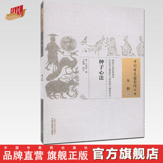 种子心法（中国古医籍整理丛书女科16） 清 石成金 著 中国中医药出版社 中医妇科学书籍 商品图0