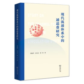 现代流通体系中的通道费研究 李陈华 庄尚文 梁佳 著 商务印书馆
