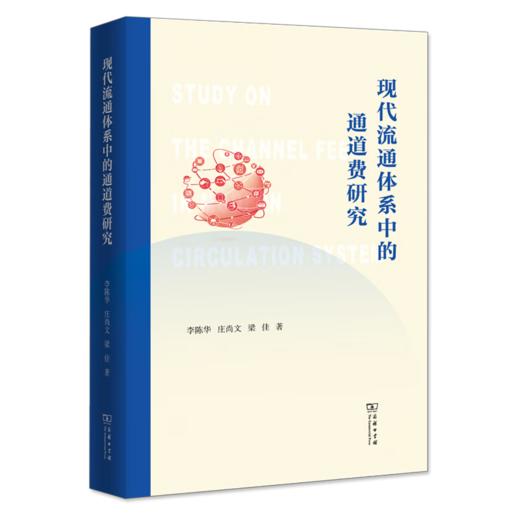 现代流通体系中的通道费研究 李陈华 庄尚文 梁佳 著 商务印书馆 商品图0