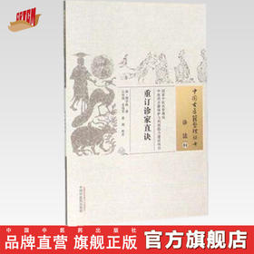 中国古医籍整理丛书 ——重订诊家直诀【（清）周学海 著，石历闻，肖海军，徐燕 校注】