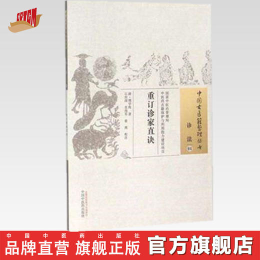 中国古医籍整理丛书 ——重订诊家直诀【（清）周学海 著，石历闻，肖海军，徐燕 校注】 商品图0