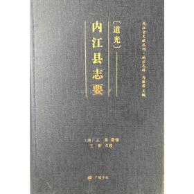 [道光]内江县志要