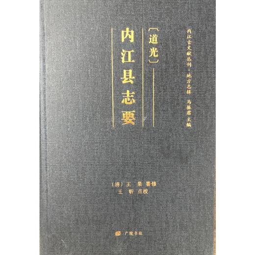 [道光]内江县志要 商品图0