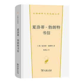 夏洛蒂·勃朗特书信（汉译世界文学名著丛书）