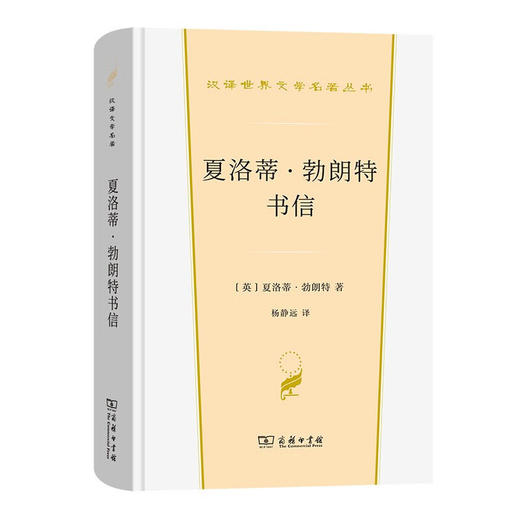 夏洛蒂·勃朗特书信（汉译世界文学名著丛书） 商品图0