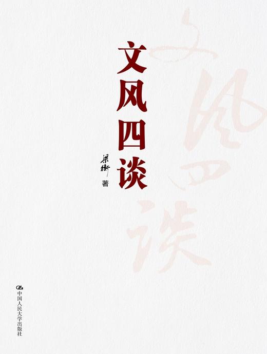 文风四谈 商品图0