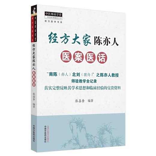 正版2本 经方大家陈亦人医案医话+现代老中医重刊丛书经方临证指南 零基础学入门自学基础理论书籍 人民卫生出版社 商品图3