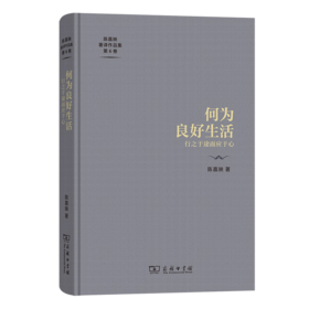 何为良好生活：行之于途而应于心（陈嘉映著译作品集第6卷） 陈嘉映 著 商务印书馆