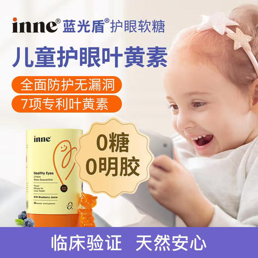 Inne蓝光盾儿童叶黄素护眼软糖30粒5mg升级版 商品图2