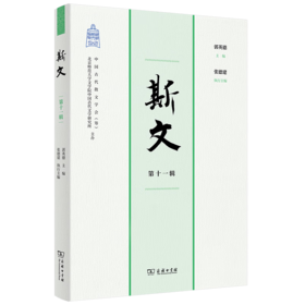 斯文(第十一辑) 郭英德 主编 张德建 执行主编 商务印书馆