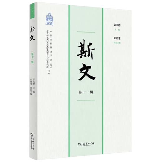 斯文(第十一辑) 郭英德 主编 张德建 执行主编 商务印书馆 商品图0