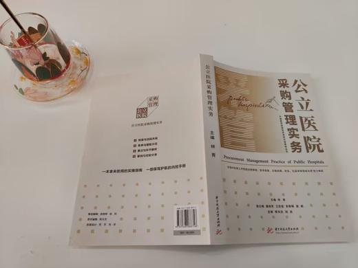 公立医院采购管理实务  9787568088756  华中科技大学出版社 商品图5