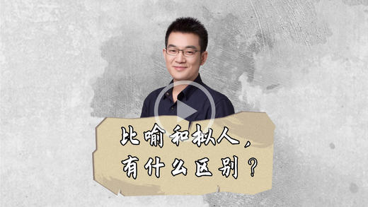 比喻和拟人，有什么区别？ 商品图0