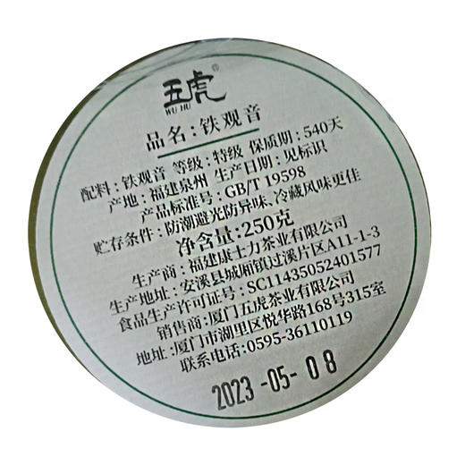 【送礼】茶叶 铁观音 乌龙茶 礼罐装 茶饮 五虎 500g 商品图5
