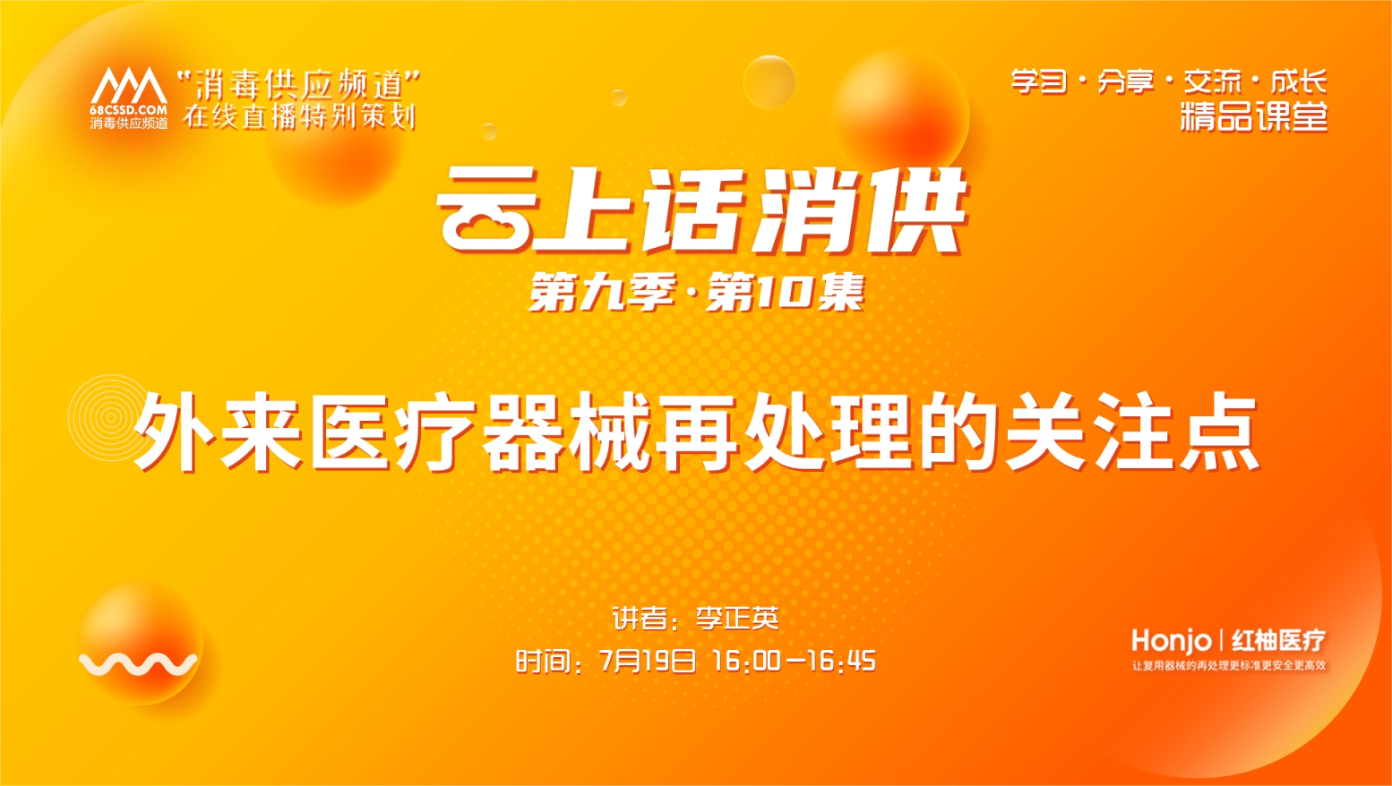 第九季第10集：《外来医疗器械再处理的关注点》（讲者：李正英）