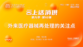 第九季第10集：《外来医疗器械再处理的关注点》（讲者：李正英）