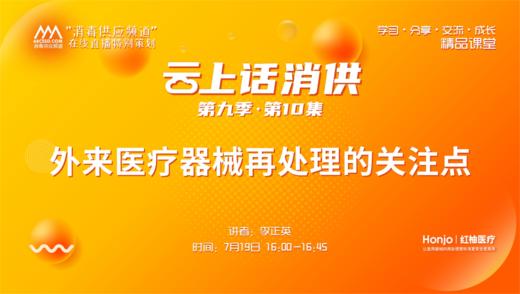 第九季第10集：《外来医疗器械再处理的关注点》（讲者：李正英） 商品图0