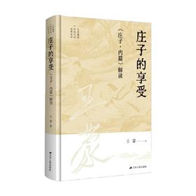 庄子的享受 庄子 内篇 解读 王蒙 著 文化